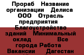 Прораб › Название организации ­ Делиса, ООО › Отрасль предприятия ­ Благоустройство зданий › Минимальный оклад ­ 80 000 - Все города Работа » Вакансии   . Дагестан респ.,Южно-Сухокумск г.